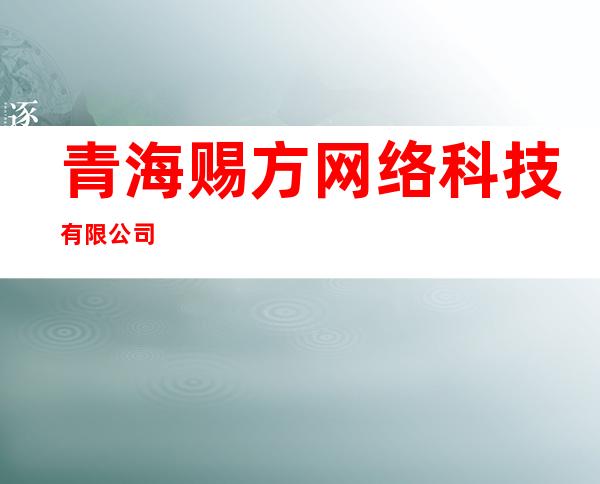 青海赐方网络科技有限公司